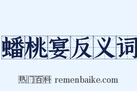 蟠桃宴反义词是什么意思的图片